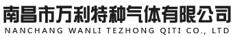 南昌市萬(wàn)利特種氣體有限公司